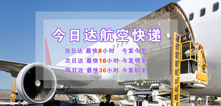 成都航空快递公司,今日达航空快递