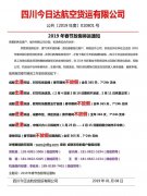成都今日达航空快递公司2019年春节放假通知