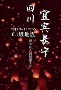 四川宜宾长宁县地震